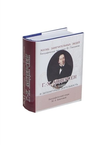 Книга: Г.-Х. Андерсен, Его жизнь и литературная деятельность (Бекетова М.А.) ; ТомСувенир, 2012 