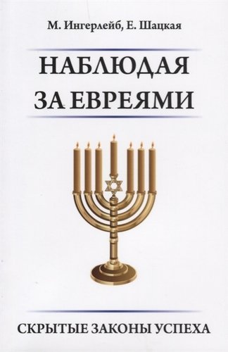 Книга: Наблюдая за евреями. Скрытые законы успеха. (Ингерлейб М.) ; Омега-Л, 2020 