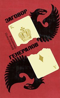 Книга: Заговор генералов; Московский рабочий, 1978 