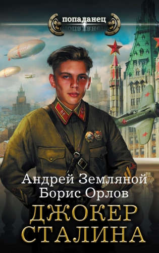 Книга: Джокер Сталина (Земляной Андрей Борисович) ; АСТ, 2017 