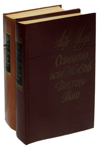 Книга: Олимпио, или Жизнь Виктора Гюго. Прометей, или Жизнь Бальзака (комплект из 2 книг); Радуга, 1983 