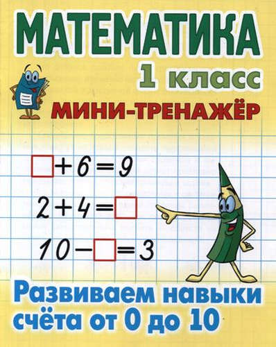 Книга: Математика. 1 класс. Развиваем навыки счета от 0 до 10 (Петренко Станислав Викторович) ; Литера Гранд, 2020 