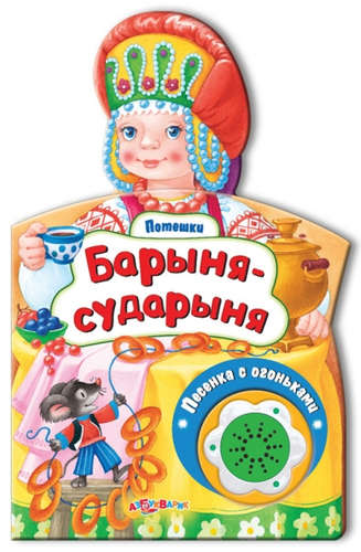 Книга: Барыня-сударыня (Свистунова Н., ред.) ; Азбукварик, 2015 