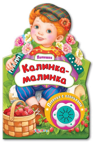 Книга: Калинка-малинка (Свистунова Наталья (редактор), Головченко Светлана (художник)) ; Азбукварик, 2015 