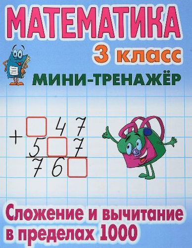 Книга: Математика. 3 класс. Сложение и вычитание в пределах 1000 (Петренко С.В.) ; Книжный Дом, 2020 