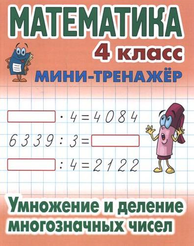 Книга: Математика. 4 класс. Умножение и деление многозначных чисел (Петренко С.В.) ; Книжный Дом, 2019 