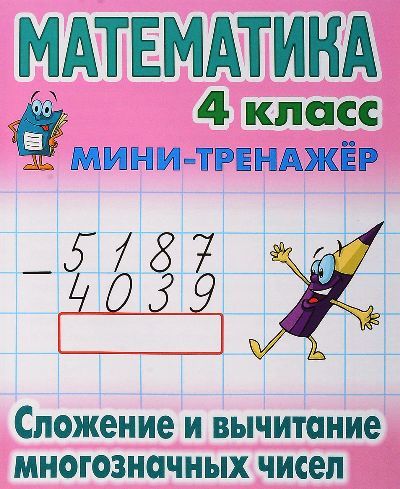 Книга: Математика. 4 класс. Сложение и вычитание многозначных чисел (Петренко С.В.) ; Книжный Дом, 2018 