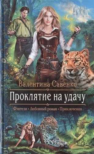 Книга: Проклятие на удачу (Савенко Валентина Алексеевна) ; Альфа - книга, 2019 