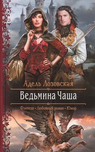 Книга: Ведьмина Чаша (Лозовская Адель) ; Альфа - книга, 2019 