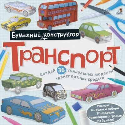 Книга: Раскраска-конструктор.Транспорт (Гагарина М. (ред.)) ; РОБИНС, 2021 