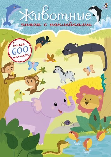 Книга: 600 наклеек. Животные (Гагарина М. (ред.)) ; РОБИНС, 2021 