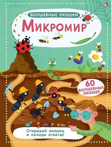 Книга: Микромир (Гагарина М., отв. ред.) ; РОБИНС, 2021 