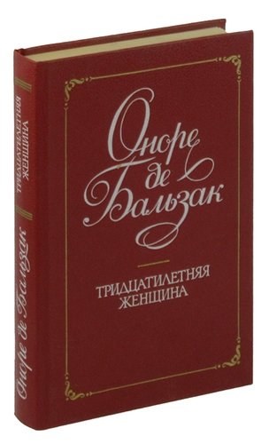 Книга: Тридцатилетняя женщина (Бальзак Оноре де) ; Лениздат, 1989 