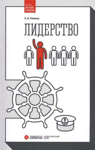 Книга: Лидерство (Живица Ольга Васильевна) ; Синергия, 2017 