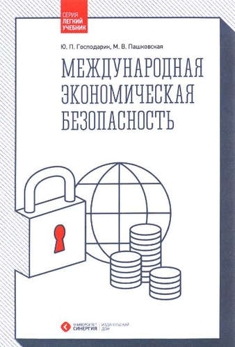 Книга: Международная экономическая безопасность. 2-е изд., стер. (Господарик Юрий Петрович) ; Синергия, 2017 