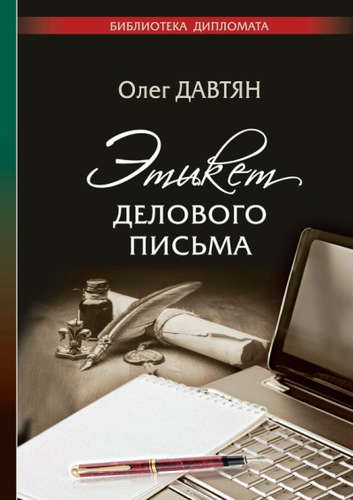 Книга: Этикет делового письма (Давтян Олег Саркисович) ; ООО 