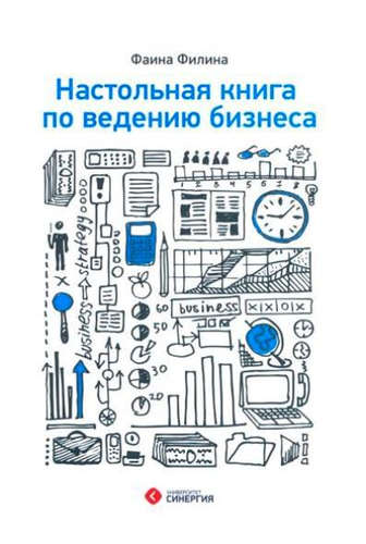 Книга: Настольная книга по ведению бизнеса (Филина Фаина Николаевна) ; Синергия, 2012 