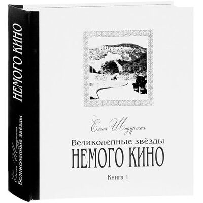 Книга: Великолепные звёзды немого кино (Шадурская) ; Реноме, 2016 