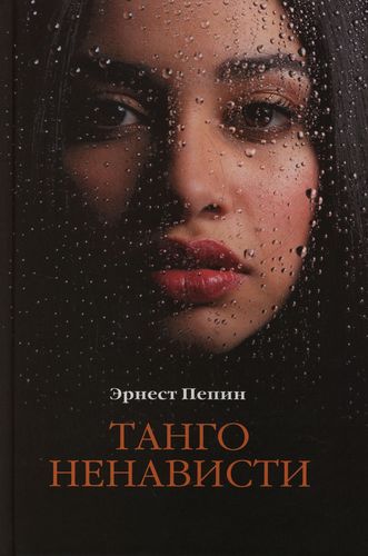 Книга: Танго ненависти (Пепин Эрнест) ; Мир книги, 2007 