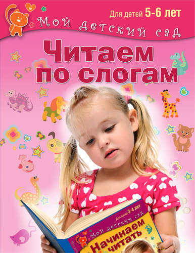 Книга: Читаем по слогам. Для 5-6 лет (Гаврина Светлана Евгеньевна) ; Олма-пресс, 2015 