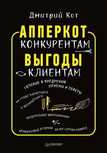 Книга: АпперКот конкурентам. Выгоды-клиентам (Кот Дмитрий) ; Питер, 2018 
