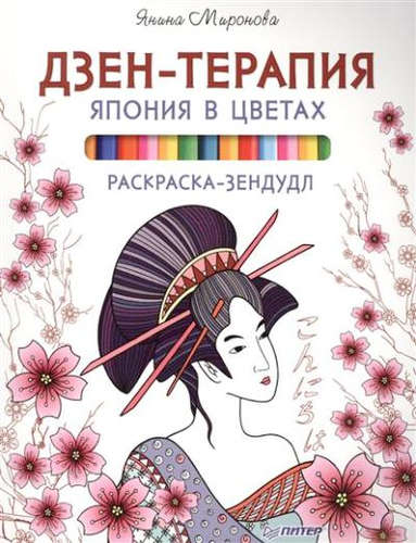 Книга: Раскраска-зендудл. Дзен-терапия.Япония в цветах (Миронова Янина) ; Питер, 2016 