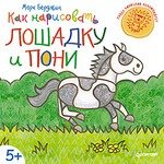 Книга: Как нарисовать лошадку и пони (Берджин Марк) ; Питер, 2015 