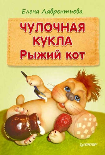 Книга: Чулочная кукла: рыжий кот (Лаврентьева Елена Владимировна) ; Питер, 2016 