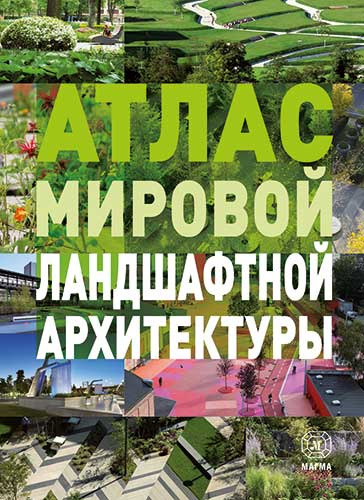 Книга: Атлас мировой ландшафтной архитектуры (Браун Маркус Себастьян) ; Магма, 2014 