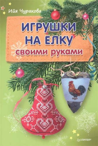 Книга: Игрушки на елку своими руками (Ийя, Чуракова) ; Питер, 2017 