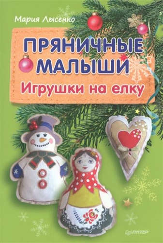 Книга: Пряничные малыши. Игрушки на елку (Лысенко Мария Анатольевна) ; Питер, 2017 