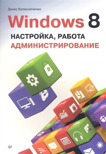 Книга: Windows 8. Настройка, работа, администрирование. (Колисниченко Денис Николаевич) ; Питер, 2013 