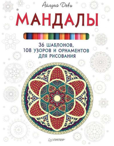 Книга: Мандалы. 36 шаблонов, 108 узоров и орнаментов для рисования (Деви Айлуна) ; Питер, 2016 