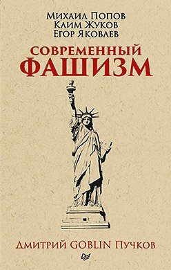 Книга: Современный фашизм. Предисловие Дмитрий GOBLIN Пучков (покет) (Пучков Дмитрий Goblin) ; Питер, 2018 