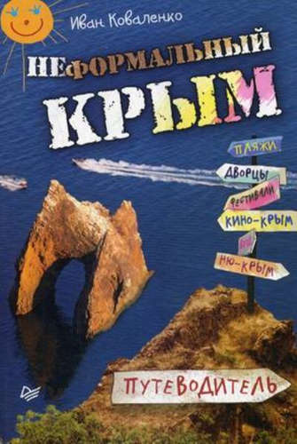 Книга: Неформальный Крым. Путеводитель (Коваленко Иван) ; Питер, 2015 