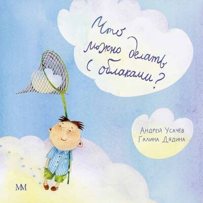 Книга: Что можно делать с облаками? (Усачёв Андрей Алексеевич) ; Молодая мама, 2020 