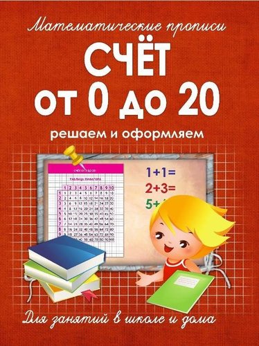 Книга: Математические прописи.Счет от 0 до 20 (Ивлева В.В.) ; Принтбук, 2018 