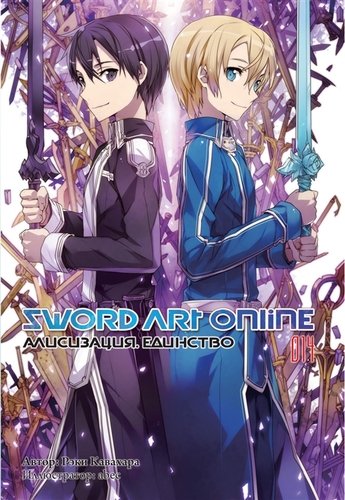 Книга: Sword Art Online. Том 14. Алисизация. Единство (Кавахара Рэки) ; Истари Комикс, 2019 