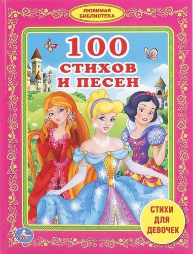 Книга: 100 стихов и песен стихи для девочек (Александрова З., Дружинина М., Энтин Ю. и др.) , 2017 