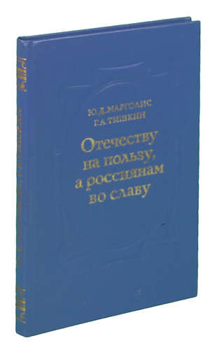 Книга: Отечеству на пользу, а россиянам во славу (Марголис) ; ЛГУ имени А.С.Пушкина, 1988 