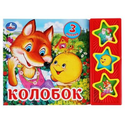 Книга: Колобок (Хомякова К.) ; Умка, 2020 