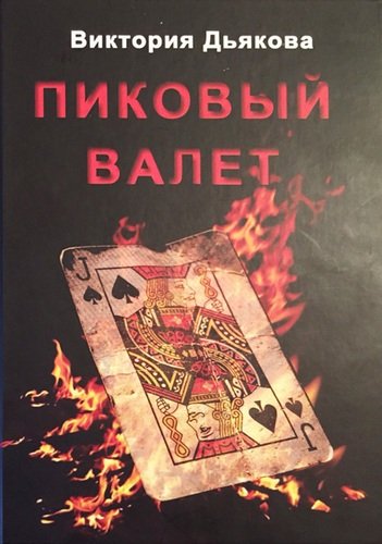 Книга: Пиковый валет (Дьякова Виктория Борисовна) ; Арт-Экспресс, 2019 