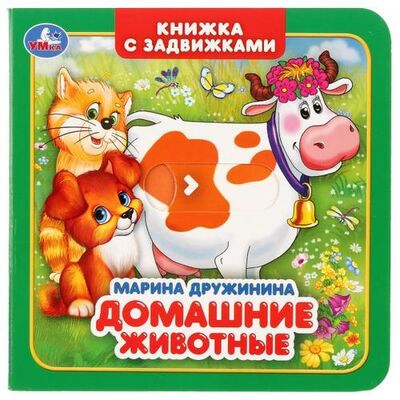 Книга: М. Дружинина. Домашние животные (Козырь Анна) ; Умка, 2018 