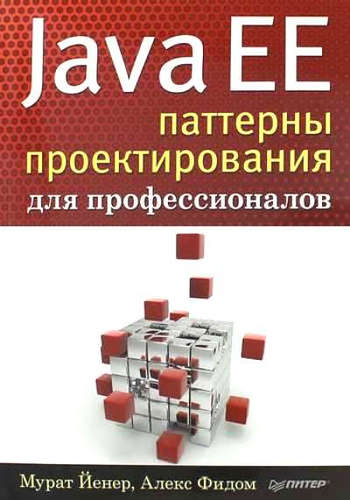 Книга: Java EE. Паттерны проектирования для профессионалов (Алекс, Йенер, Фидом) ; Питер, 2016 