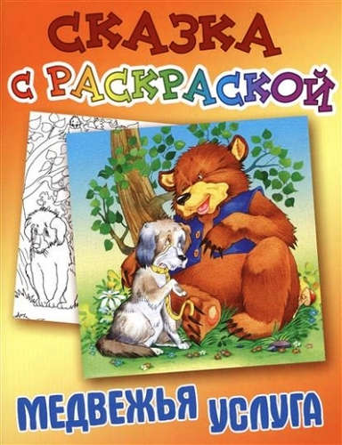 Книга: Медвежья услуга (Сказка с раскраской) ; Книжный Дом, 2015 