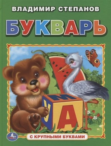 Книга: Букварь (книга с крупными буквами). (Степанов Владимир Александрович) ; Умка, 2017 