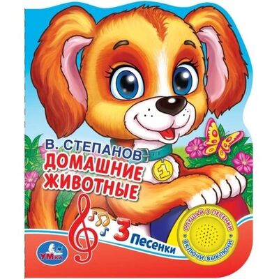 Книга: Домашние животные. (Степанов Владимир Александрович) ; Умка, 2019 