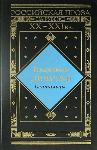 Книга: Скитальцы: Исторический роман. (Личутин Владимир Владимирович) ; ИТРК, 2003 
