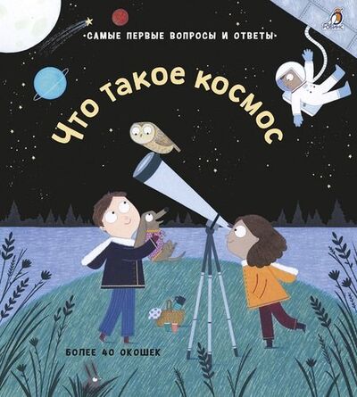 Книга: Что такое космос (Дэйнс Кэти) ; РОБИНС, 2019 