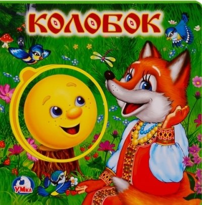 Книга: Колобок (Хомякова К., ред.) ; Умка, 2018 